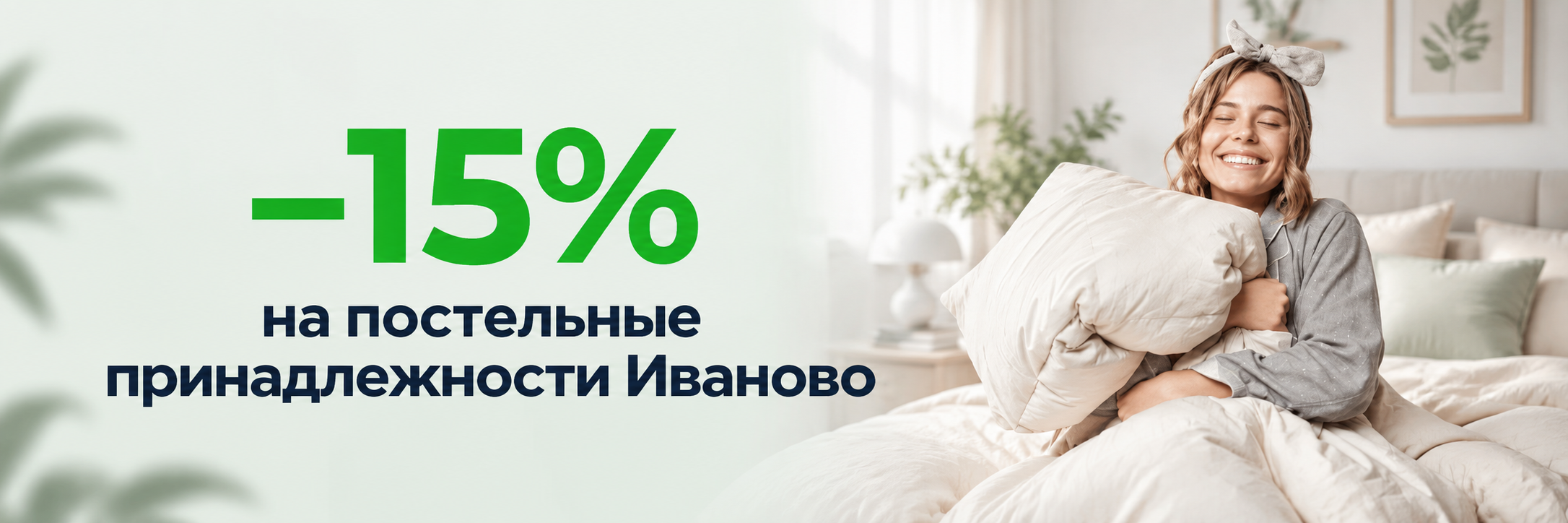 скидка на постельные принадлежности