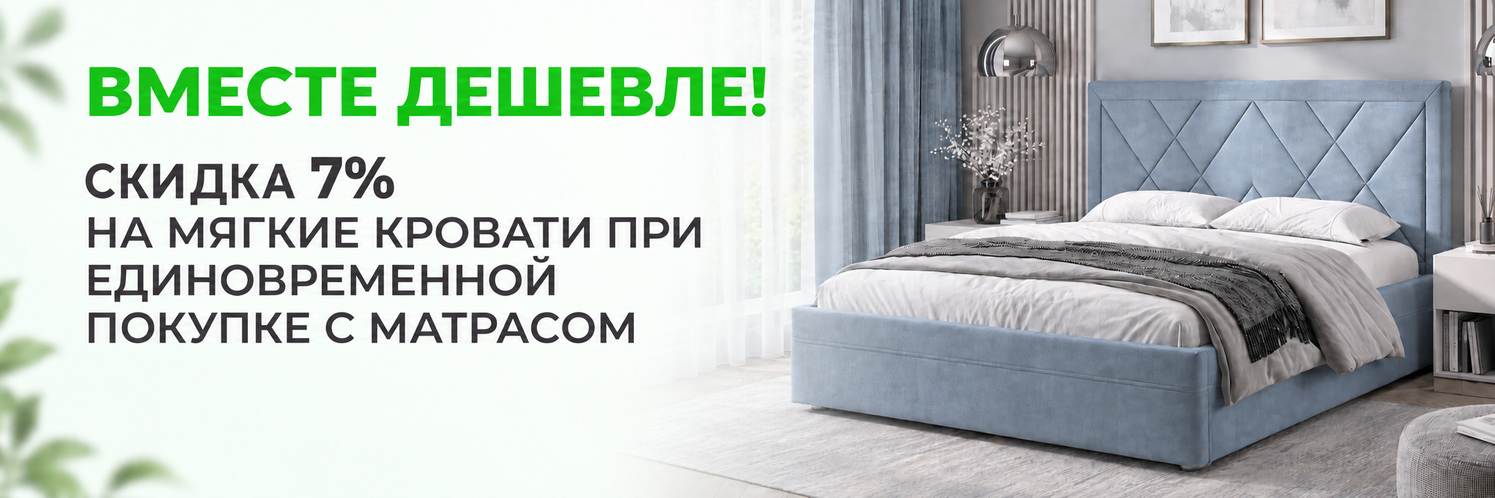 кровать и матрас: скидка 7 процентов